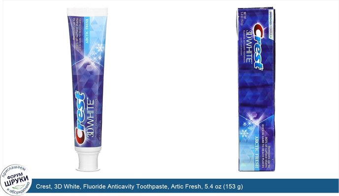 Crest, 3D White, Fluoride Anticavity Toothpaste, Artic Fresh, 5.4 oz (153 g)