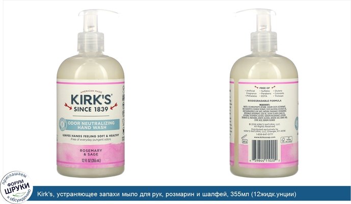 Kirk\'s, устраняющее запахи мыло для рук, розмарин и шалфей, 355мл (12жидк.унции)