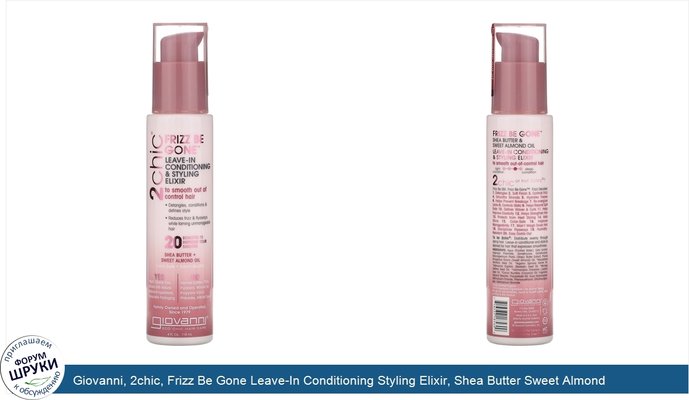 Giovanni, 2chic, Frizz Be Gone Leave-In Conditioning Styling Elixir, Shea Butter Sweet Almond Oil, 4 fl oz (118 ml)