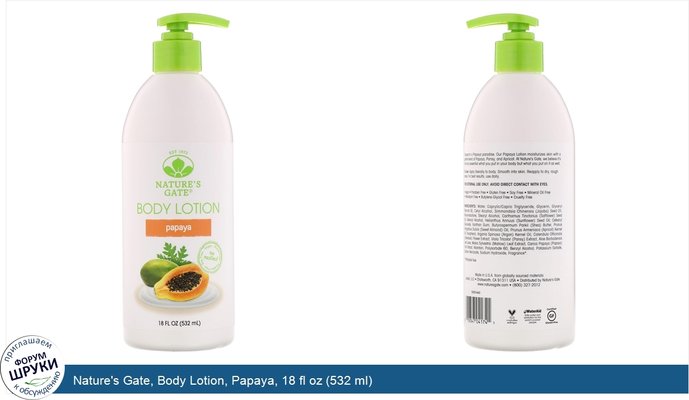 Nature\'s Gate, Body Lotion, Papaya, 18 fl oz (532 ml)