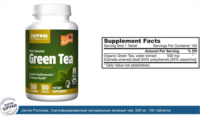 Jarrow Formulas, Сертифицированный натуральный зеленый чай, 500 мг, 100 таблеток