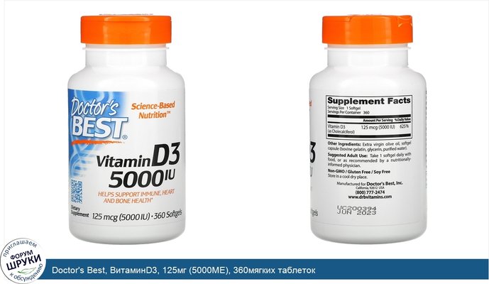 Doctor\'s Best, ВитаминD3, 125мг (5000МЕ), 360мягких таблеток