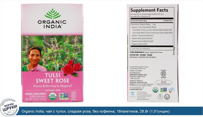 Organic India, чай с тулси, сладкая роза, без кофеина, 18пакетиков, 28,8г (1,01унции)