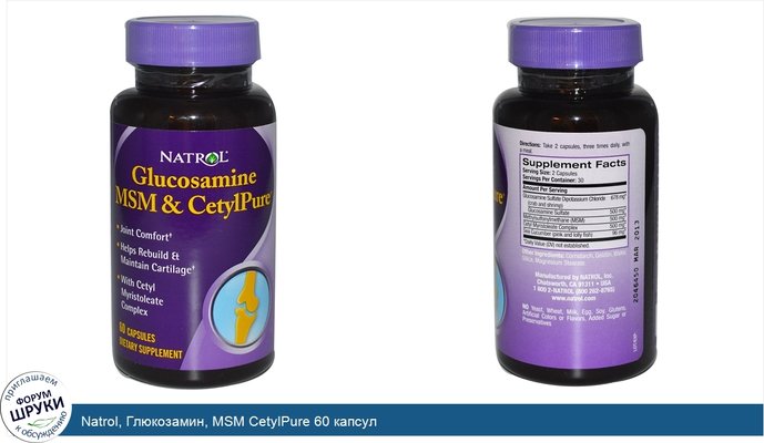 Natrol, Глюкозамин, MSM CetylPure 60 капсул