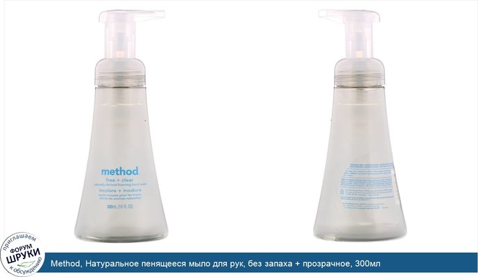 Method, Натуральное пенящееся мыло для рук, без запаха + прозрачное, 300мл