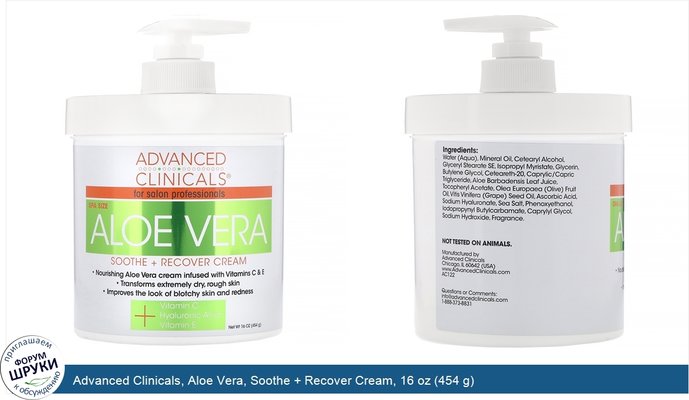 Advanced Clinicals, Aloe Vera, Soothe + Recover Cream, 16 oz (454 g)