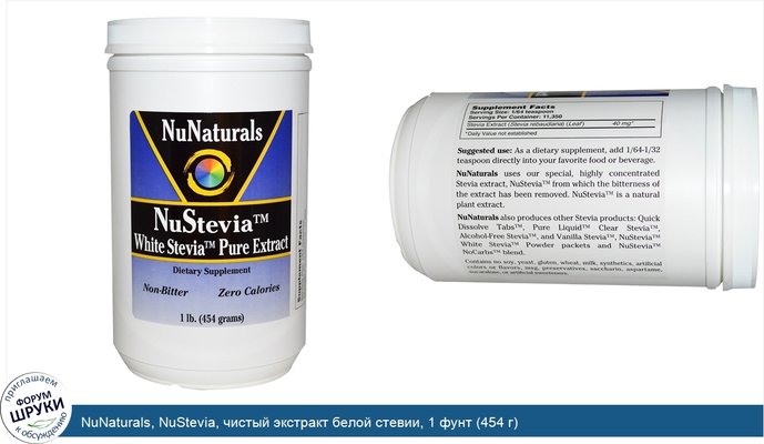 NuNaturals, NuStevia, чистый экстракт белой стевии, 1 фунт (454 г)