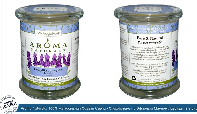 Aroma Naturals, 100% Натуральная Соевая Свеча «Спокойствие» с Эфирным Маслом Лаванды, 8.8 унций (260 г)