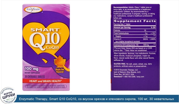 Enzymatic Therapy, Smart Q10 CoQ10, со вкусом орехов и кленового сиропа, 100 мг, 30 жевательных таблеток