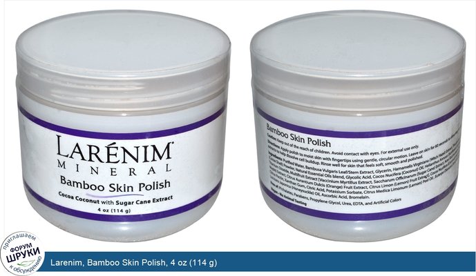 Larenim, Bamboo Skin Polish, 4 oz (114 g)