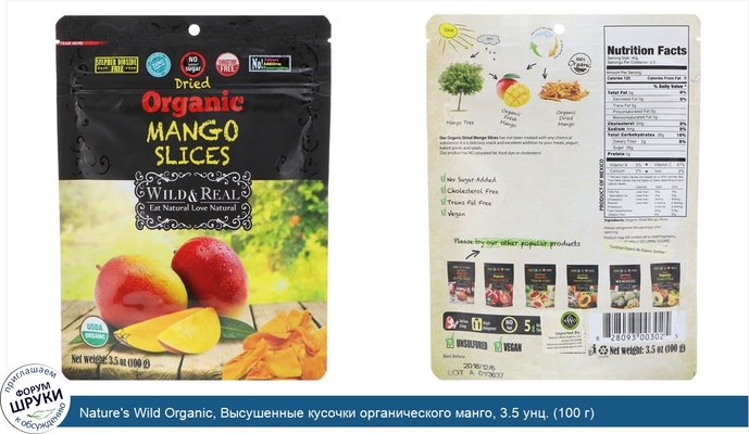 Nature\'s Wild Organic, Высушенные кусочки органического манго, 3.5 унц. (100 г)