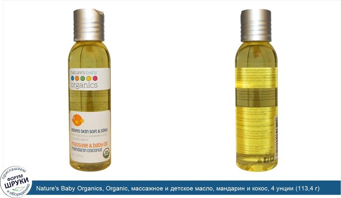 Nature\'s Baby Organics, Organic, массажное и детское масло, мандарин и кокос, 4 унции (113,4 г)