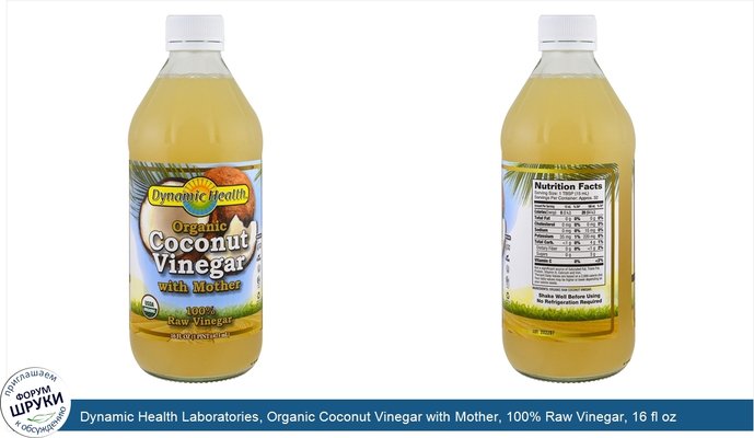 Dynamic Health Laboratories, Organic Coconut Vinegar with Mother, 100% Raw Vinegar, 16 fl oz (473 ml)