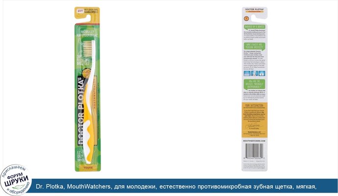 Dr. Plotka, MouthWatchers, для молодежи, естественно противомикробная зубная щетка, мягкая, желтая, 1 зубная щетка