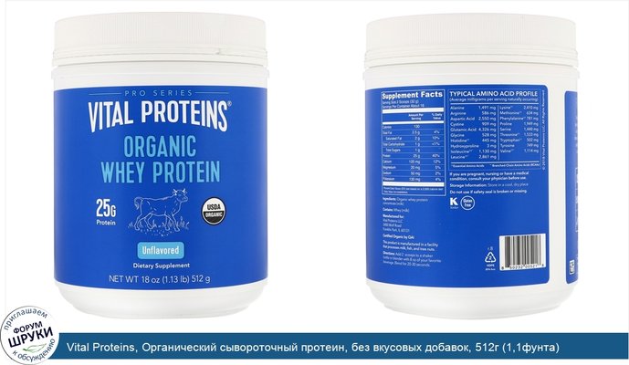 Vital Proteins, Органический сывороточный протеин, без вкусовых добавок, 512г (1,1фунта)