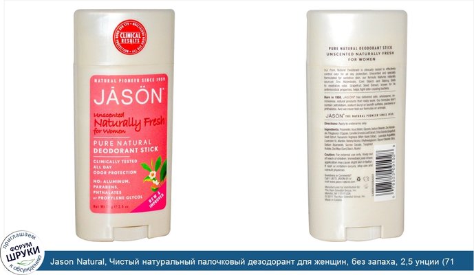 Jason Natural, Чистый натуральный палочковый дезодорант для женщин, без запаха, 2,5 унции (71 гр)