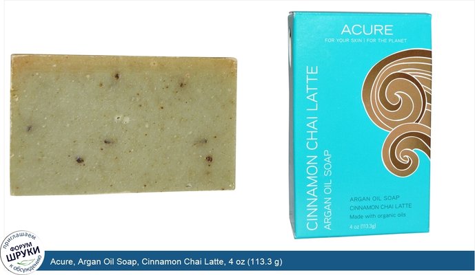 Acure, Argan Oil Soap, Cinnamon Chai Latte, 4 oz (113.3 g)
