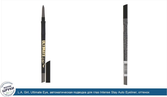 L.A. Girl, Ultimate Eye, автоматическая подводка для глаз Intense Stay Auto Eyeliner, оттенок Continuous Charcoal, 0,35г