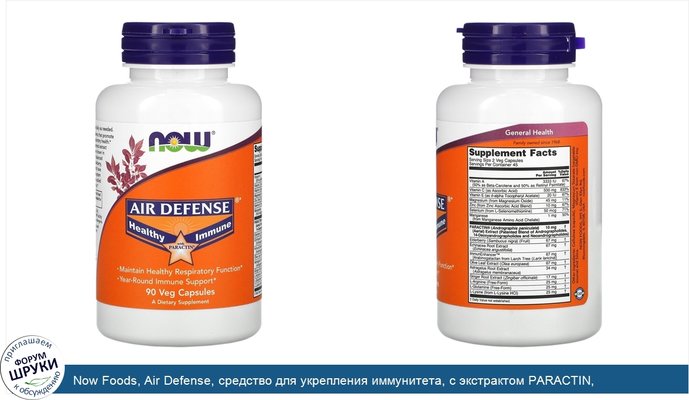 Now Foods, Air Defense, средство для укрепления иммунитета, с экстрактом PARACTIN, 90растительных капсул