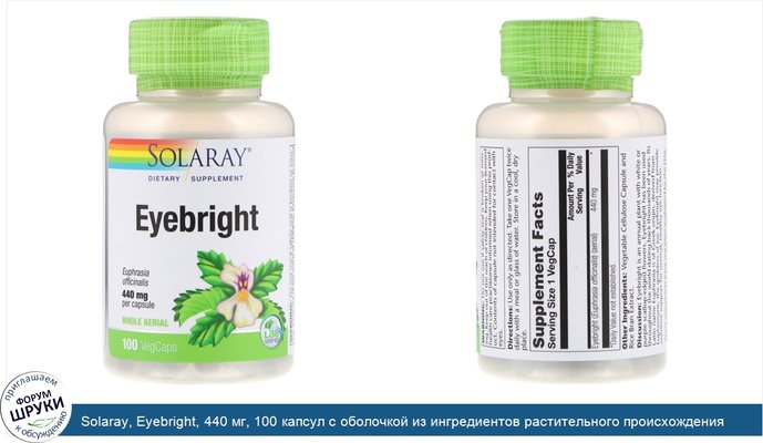 Solaray, Eyebright, 440 мг, 100 капсул с оболочкой из ингредиентов растительного происхождения