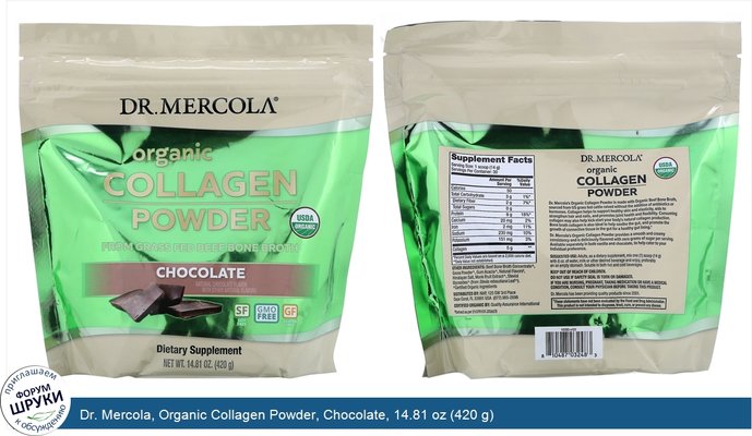 Dr. Mercola, Organic Collagen Powder, Chocolate, 14.81 oz (420 g)