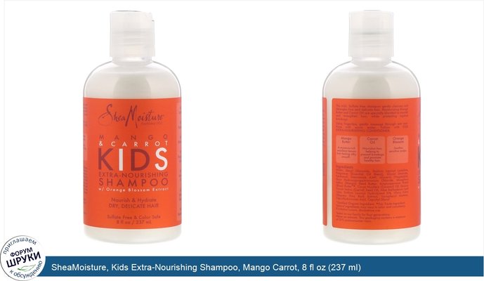 SheaMoisture, Kids Extra-Nourishing Shampoo, Mango Carrot, 8 fl oz (237 ml)