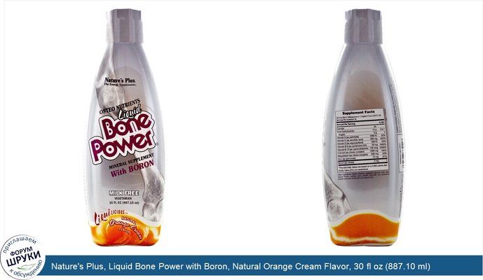 Nature\'s Plus, Liquid Bone Power with Boron, Natural Orange Cream Flavor, 30 fl oz (887.10 ml)