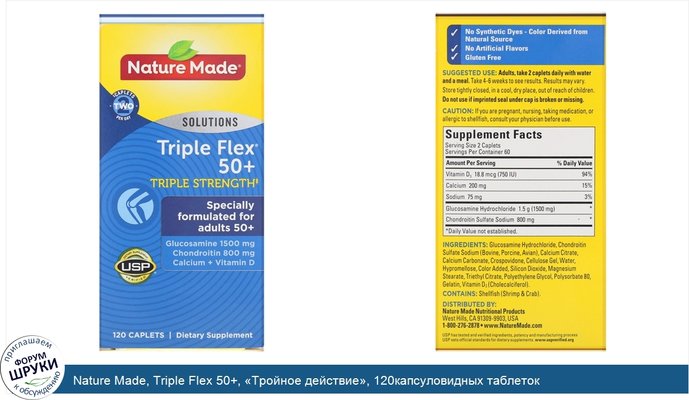 Nature Made, Triple Flex 50+, «Тройное действие», 120капсуловидных таблеток