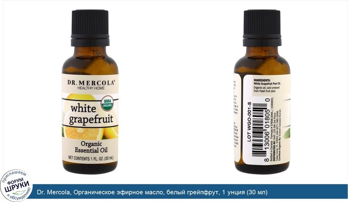 Dr. Mercola, Органическое эфирное масло, белый грейпфрут, 1 унция (30 мл)