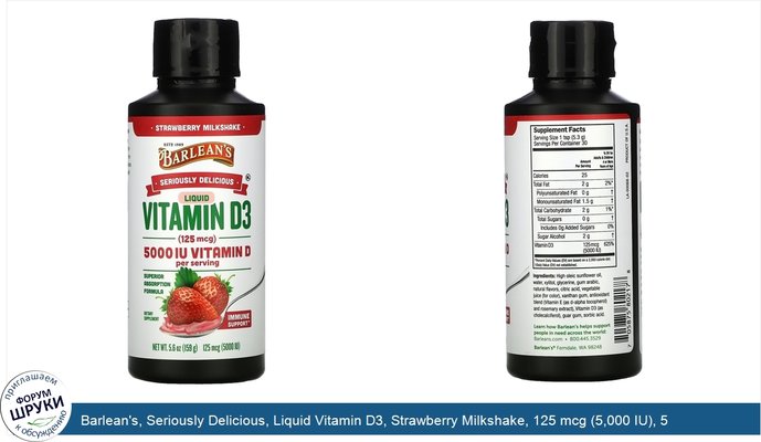 Barlean\'s, Seriously Delicious, Liquid Vitamin D3, Strawberry Milkshake, 125 mcg (5,000 IU), 5.6 oz (159 g)