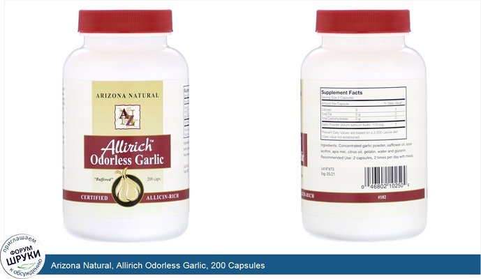 Arizona Natural, Allirich Odorless Garlic, 200 Capsules