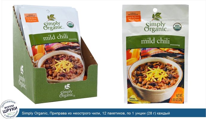 Simply Organic, Приправа из неострого чили, 12 пакетиков, по 1 унции (28 г) каждый