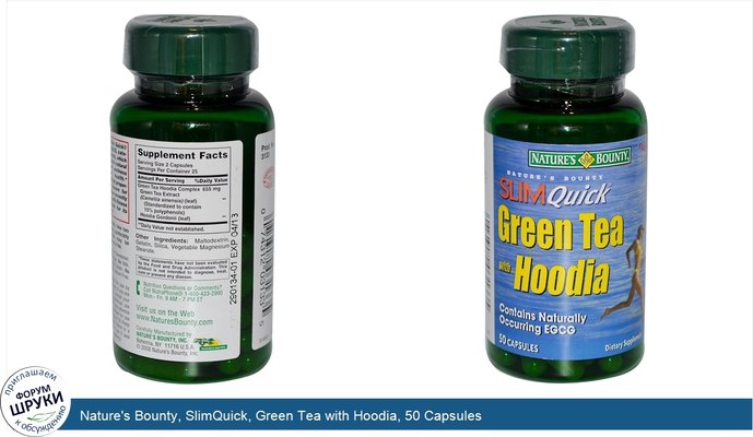 Nature\'s Bounty, SlimQuick, Green Tea with Hoodia, 50 Capsules