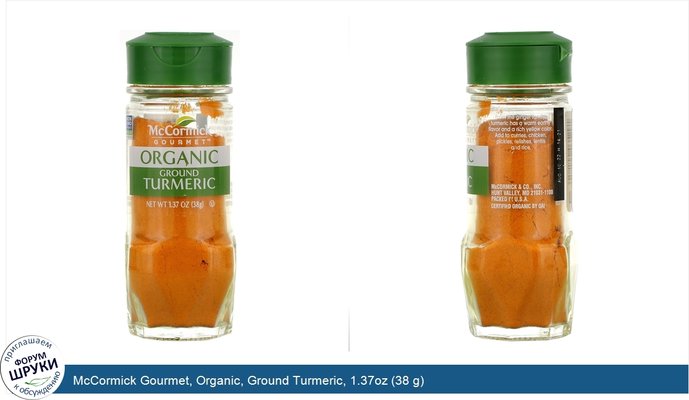 McCormick Gourmet, Organic, Ground Turmeric, 1.37oz (38 g)