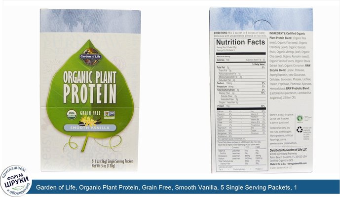 Garden of Life, Organic Plant Protein, Grain Free, Smooth Vanilla, 5 Single Serving Packets, 1 oz (26 g) Each