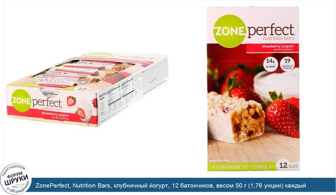 ZonePerfect, Nutrition Bars, клубничный йогурт, 12 батончиков, весом 50 г (1,76 унции) каждый