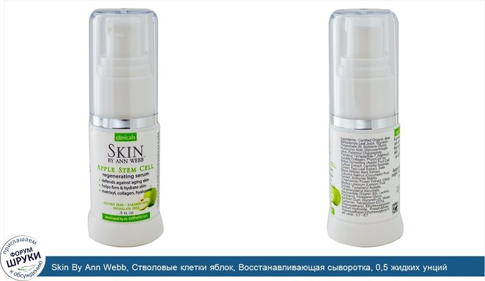 Skin By Ann Webb, Стволовые клетки яблок, Восстанавливающая сыворотка, 0,5 жидких унций