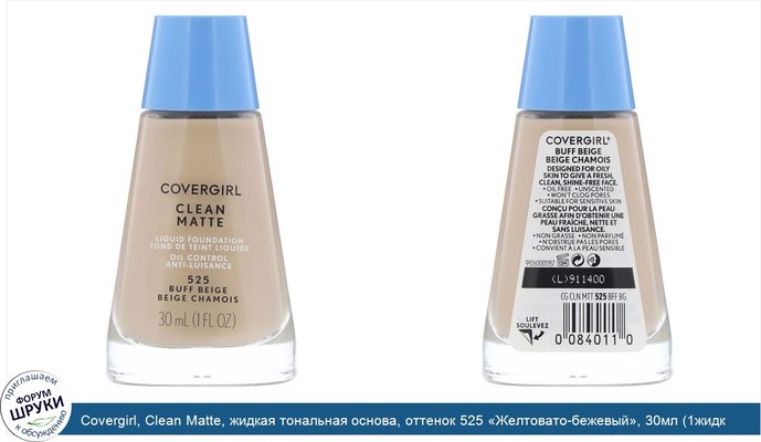 Covergirl, Clean Matte, жидкая тональная основа, оттенок 525 «Желтовато-бежевый», 30мл (1жидк.унция)