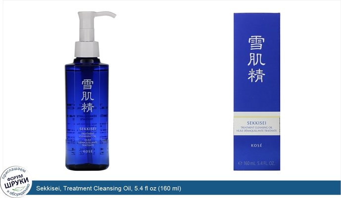 Sekkisei, Treatment Cleansing Oil, 5.4 fl oz (160 ml)