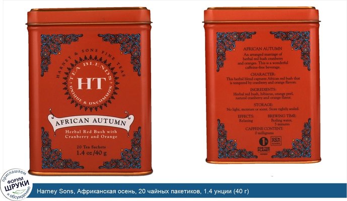 Harney Sons, Африканская осень, 20 чайных пакетиков, 1.4 унции (40 г)