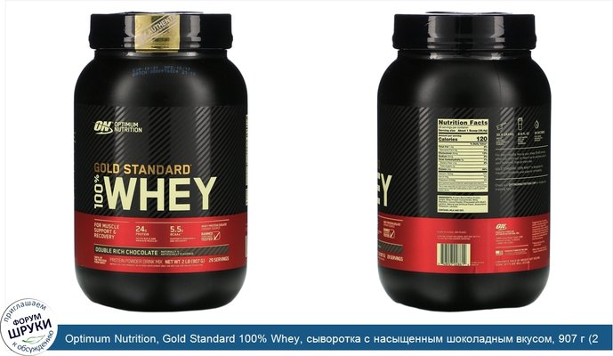 Optimum Nutrition, Gold Standard 100% Whey, сыворотка с насыщенным шоколадным вкусом, 907 г (2 фунта)