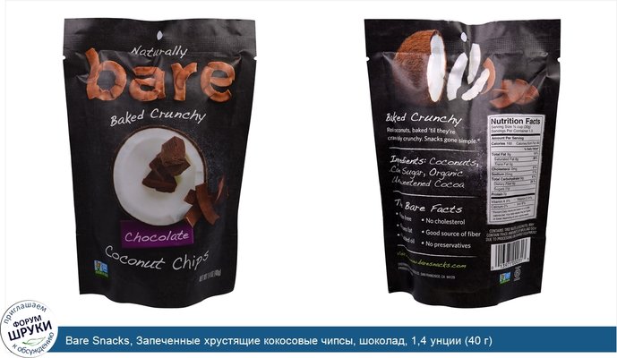 Bare Snacks, Запеченные хрустящие кокосовые чипсы, шоколад, 1,4 унции (40 г)