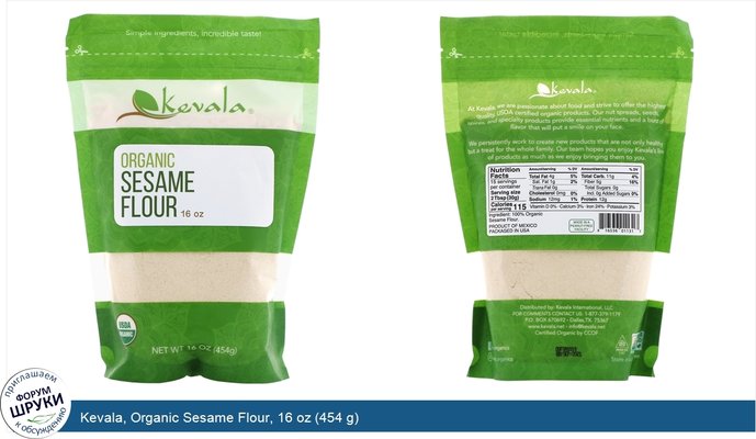 Kevala, Organic Sesame Flour, 16 oz (454 g)