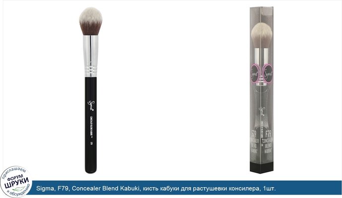 Sigma, F79, Concealer Blend Kabuki, кисть кабуки для растушевки консилера, 1шт.