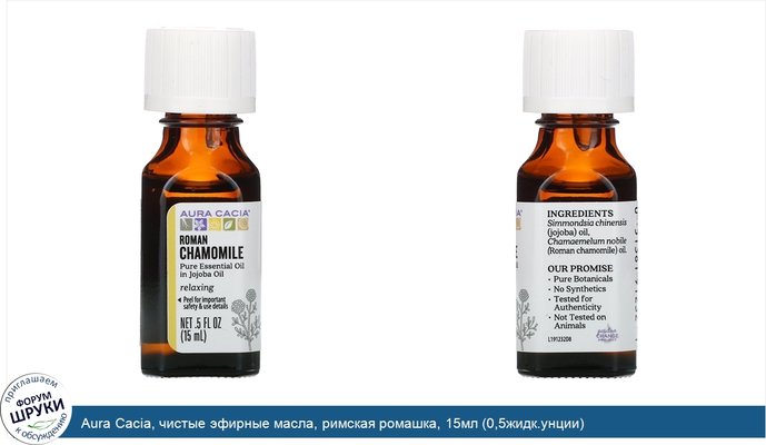 Aura Cacia, чистые эфирные масла, римская ромашка, 15мл (0,5жидк.унции)