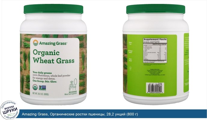 Amazing Grass, Органические ростки пшеницы, 28,2 унций (800 г)