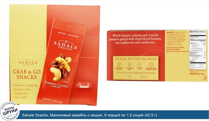 Sahale Snacks, Малиновый крамбль с кешью, 9 порций по 1.5 унций (42.5 г)