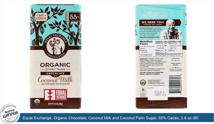 Equal Exchange, Organic Chocolate, Coconut Milk and Coconut Palm Sugar, 55% Cacao, 2.8 oz (80 g)