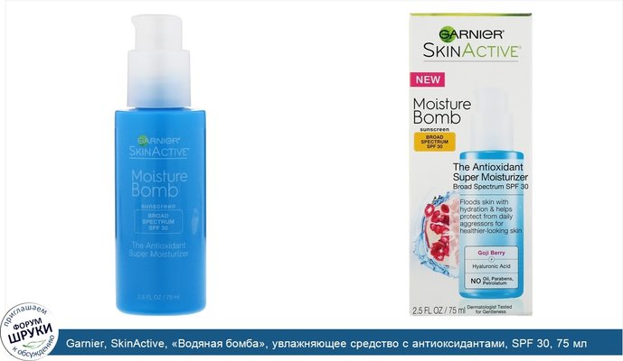 Garnier, SkinActive, «Водяная бомба», увлажняющее средство с антиоксидантами, SPF 30, 75 мл