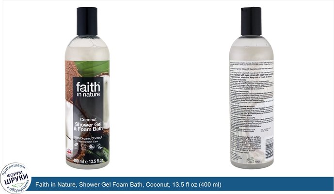 Faith in Nature, Shower Gel Foam Bath, Coconut, 13.5 fl oz (400 ml)